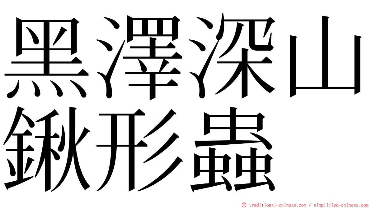 黑澤深山鍬形蟲 ming font