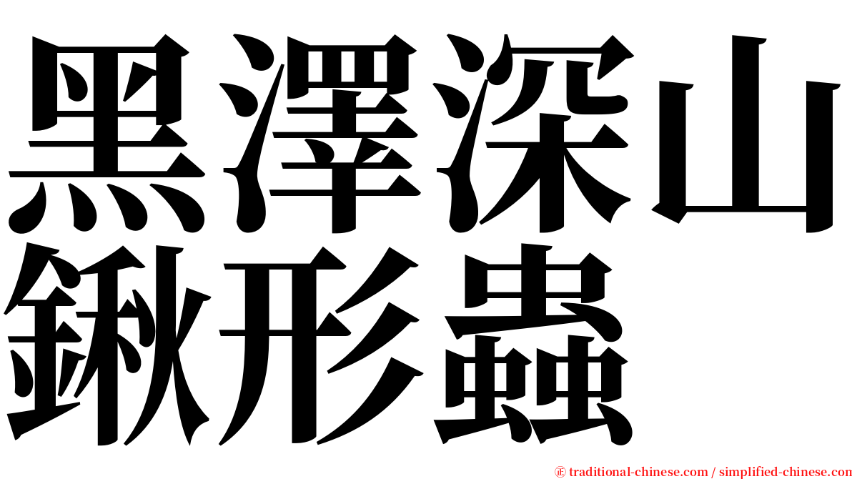 黑澤深山鍬形蟲 serif font