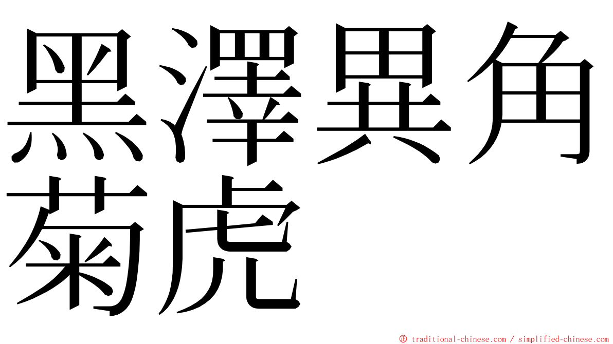 黑澤異角菊虎 ming font