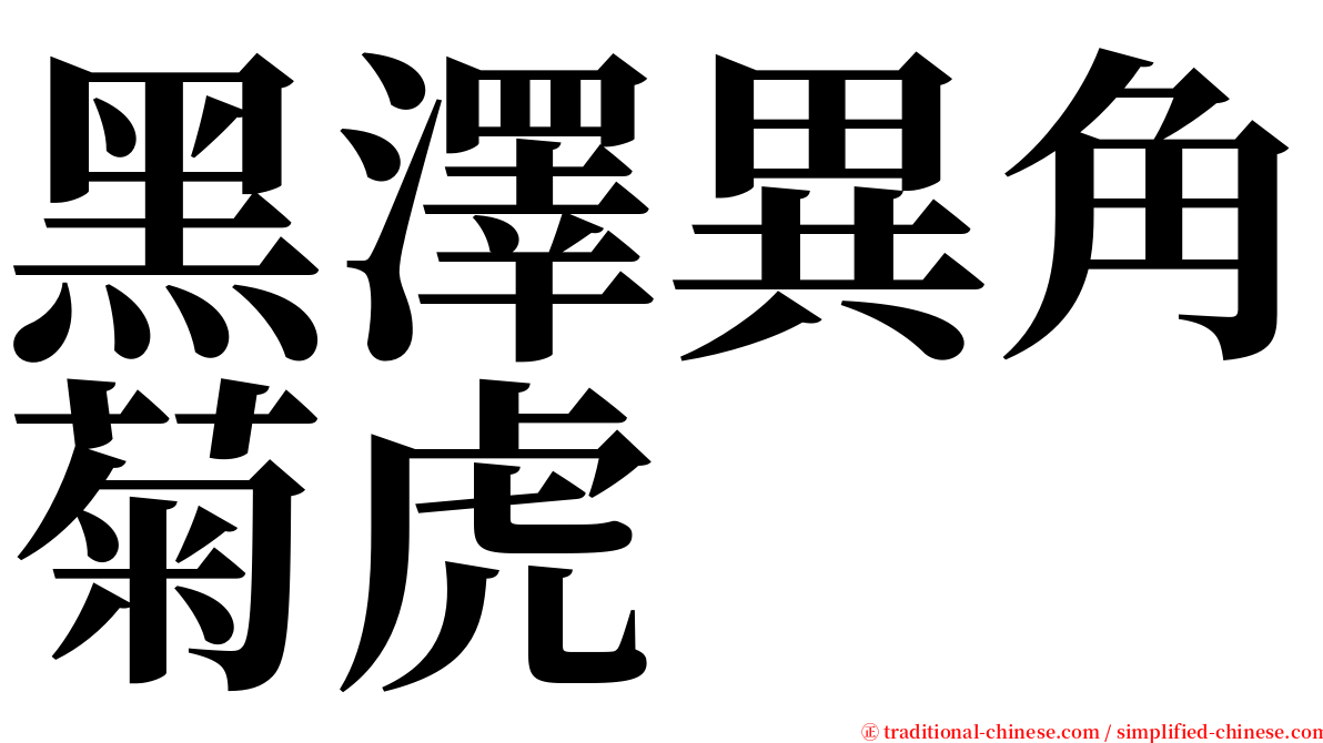 黑澤異角菊虎 serif font