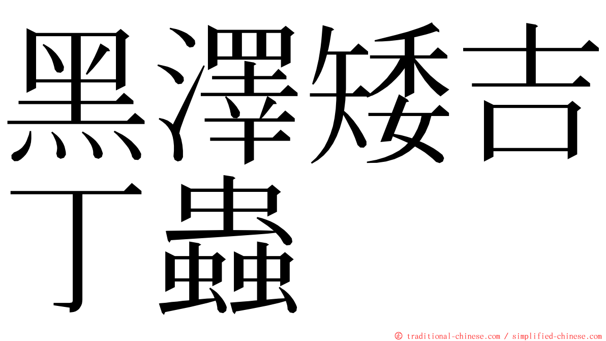 黑澤矮吉丁蟲 ming font
