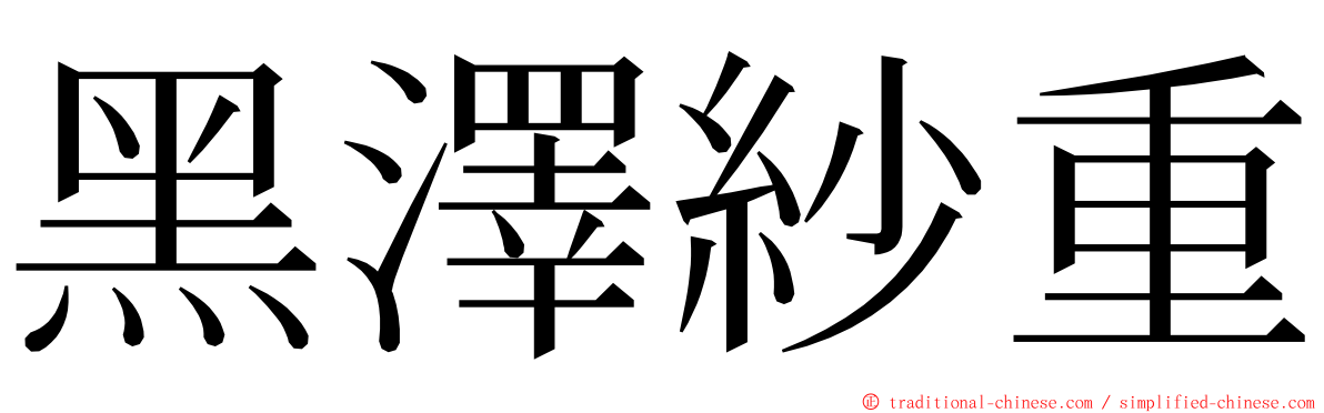 黑澤紗重 ming font