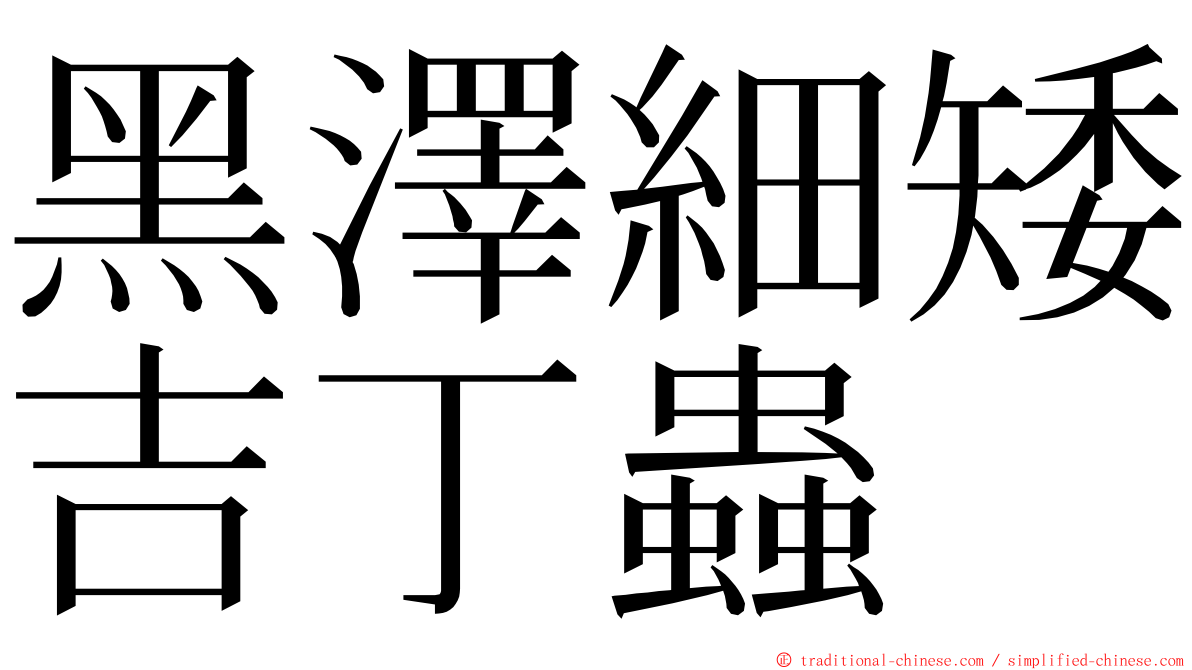 黑澤細矮吉丁蟲 ming font