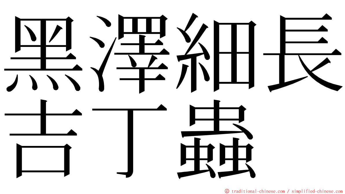 黑澤細長吉丁蟲 ming font