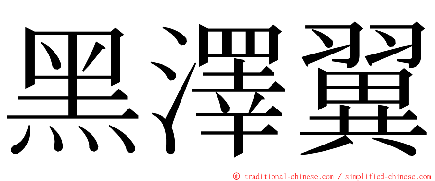 黑澤翼 ming font