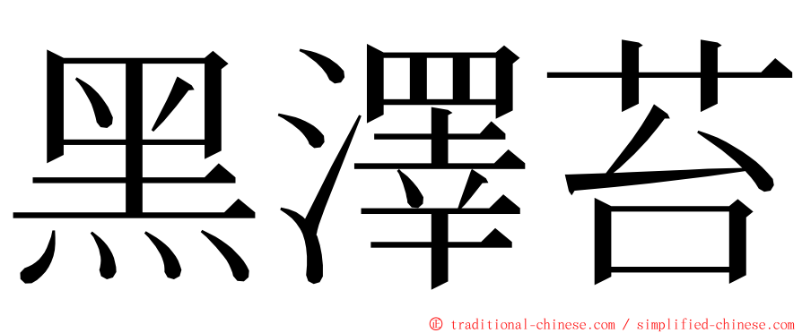 黑澤苔 ming font
