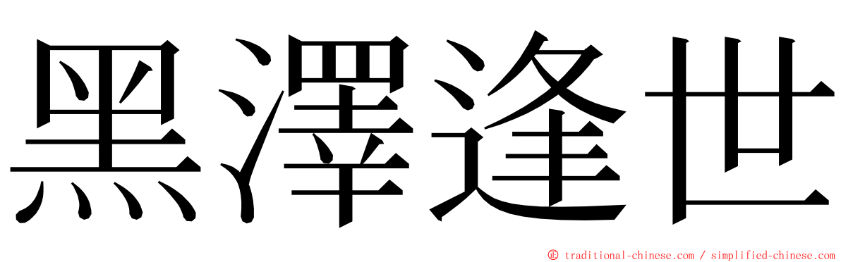 黑澤逢世 ming font