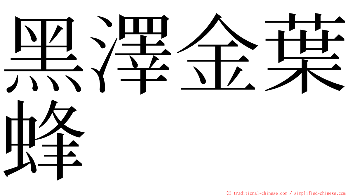 黑澤金葉蜂 ming font