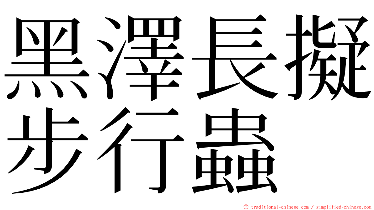 黑澤長擬步行蟲 ming font