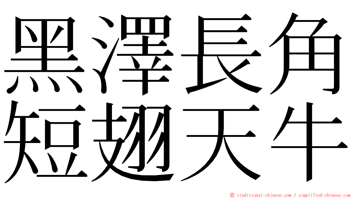 黑澤長角短翅天牛 ming font