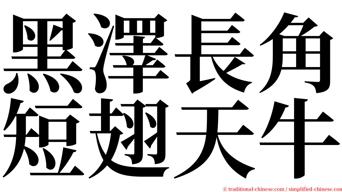 黑澤長角短翅天牛 serif font