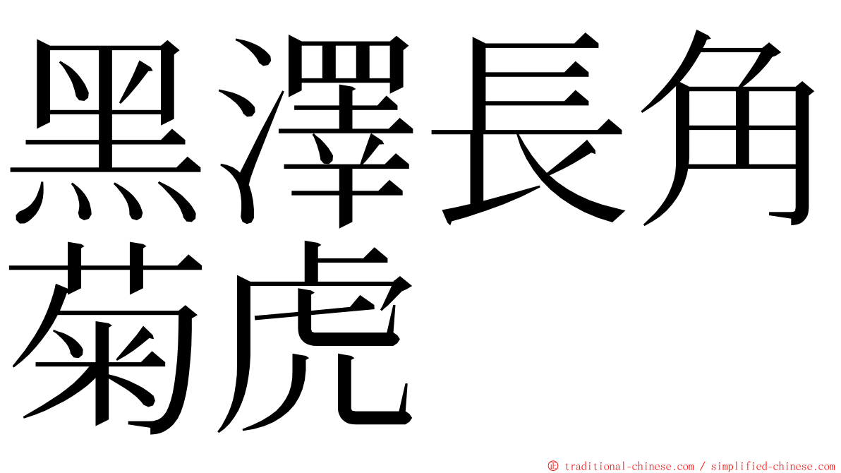 黑澤長角菊虎 ming font