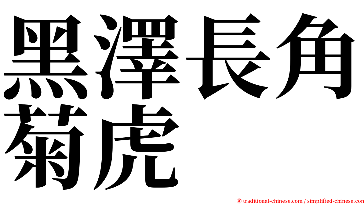 黑澤長角菊虎 serif font