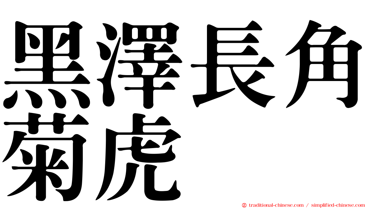 黑澤長角菊虎