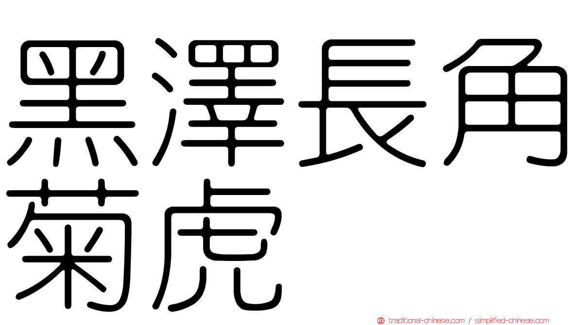 黑澤長角菊虎