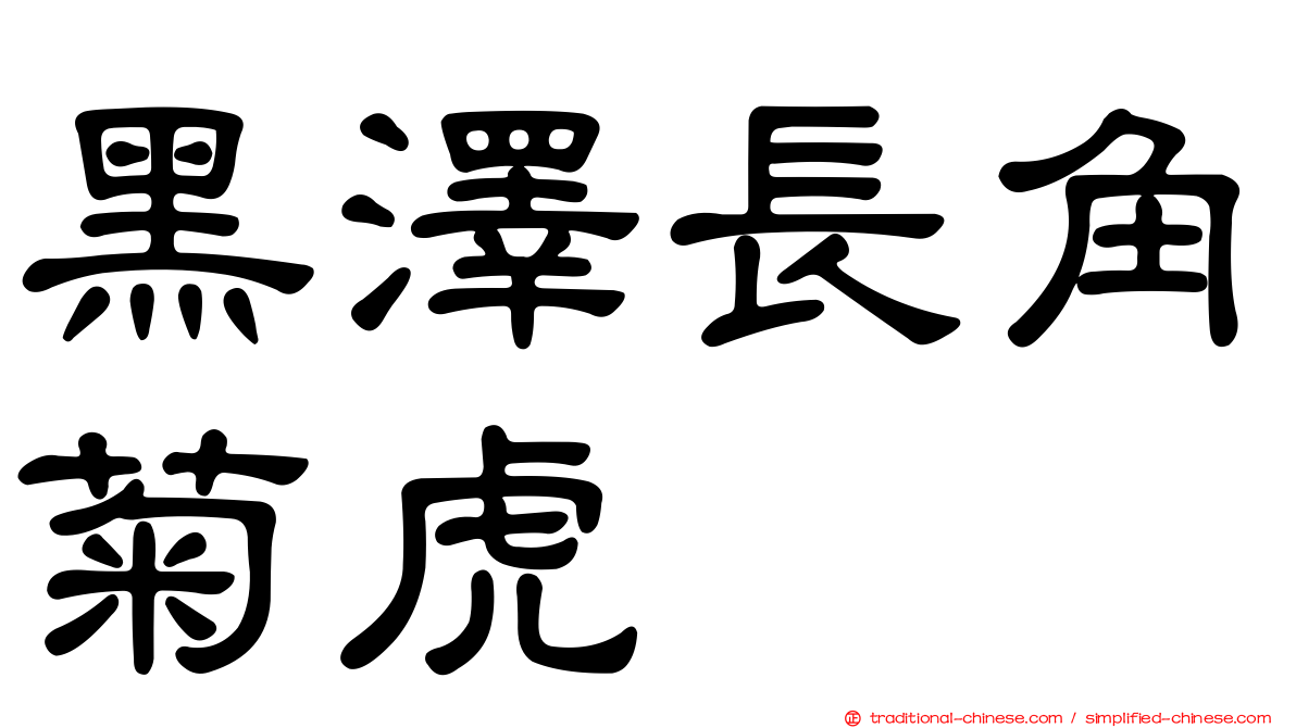 黑澤長角菊虎