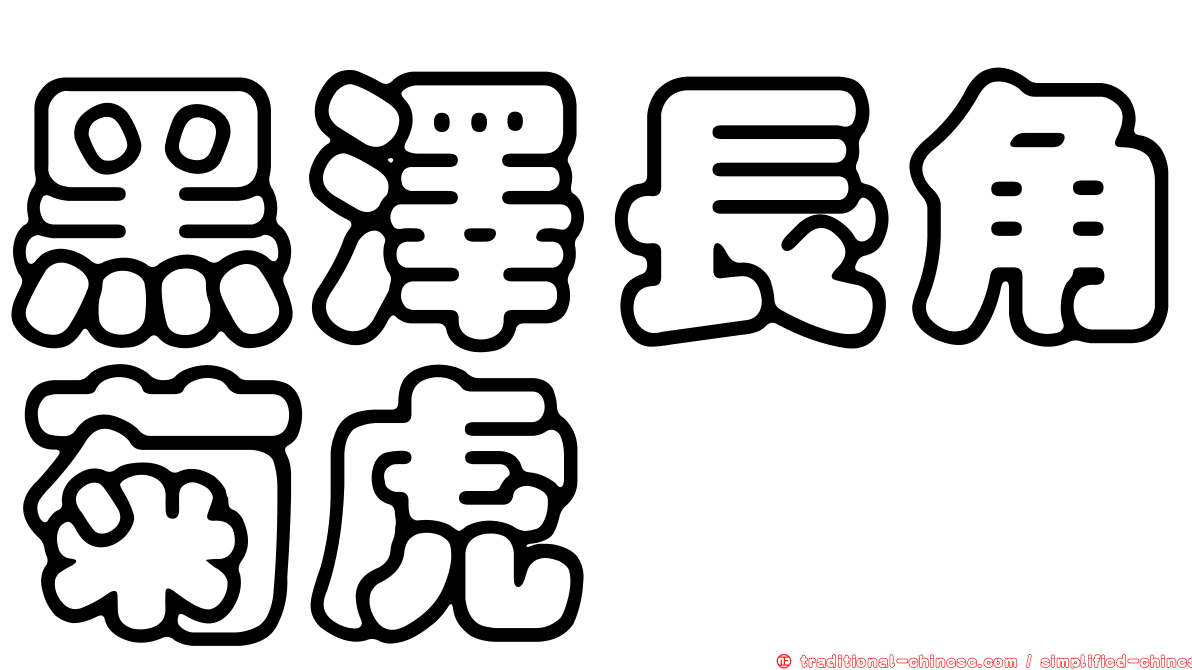 黑澤長角菊虎