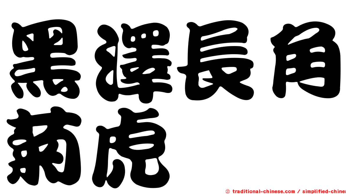 黑澤長角菊虎