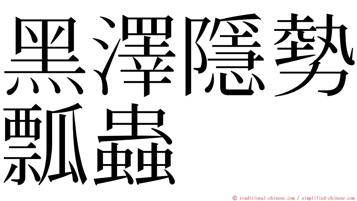 黑澤隱勢瓢蟲 ming font