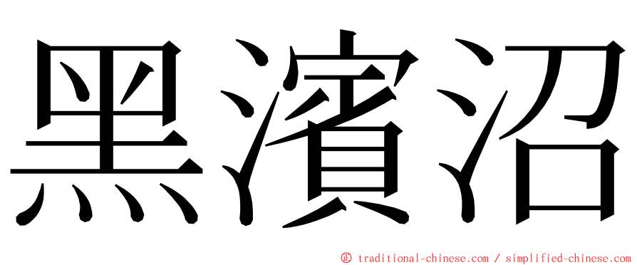 黑濱沼 ming font