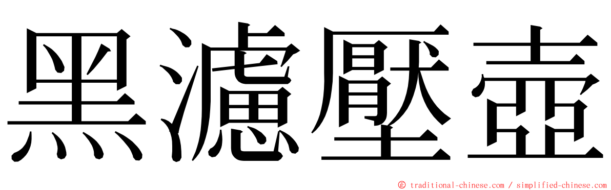 黑濾壓壺 ming font