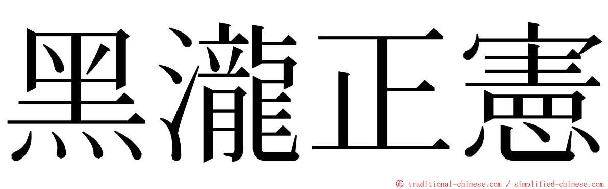 黑瀧正憲 ming font