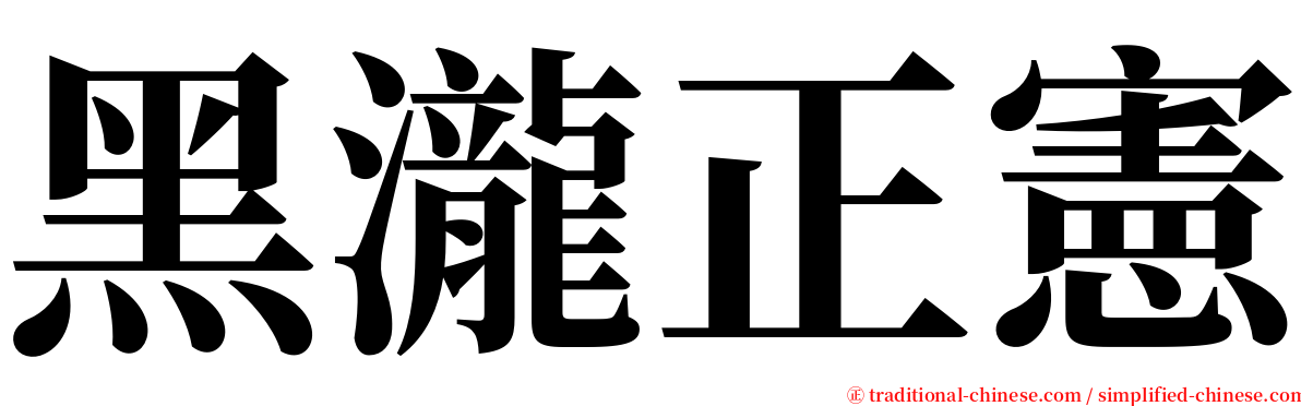 黑瀧正憲 serif font