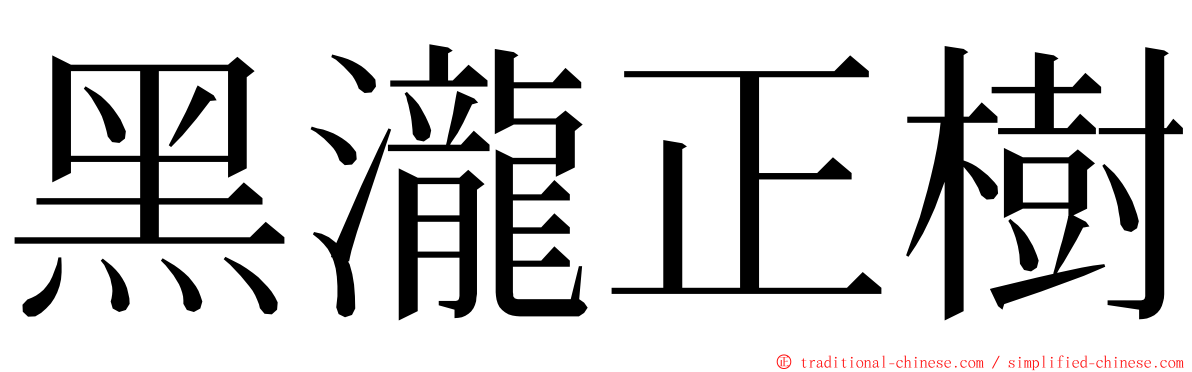 黑瀧正樹 ming font