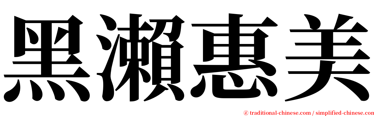 黑瀨惠美 serif font