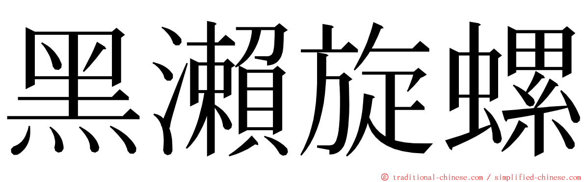 黑瀨旋螺 ming font