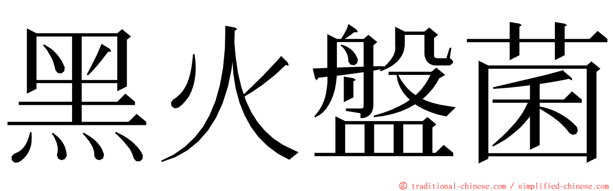 黑火盤菌 ming font