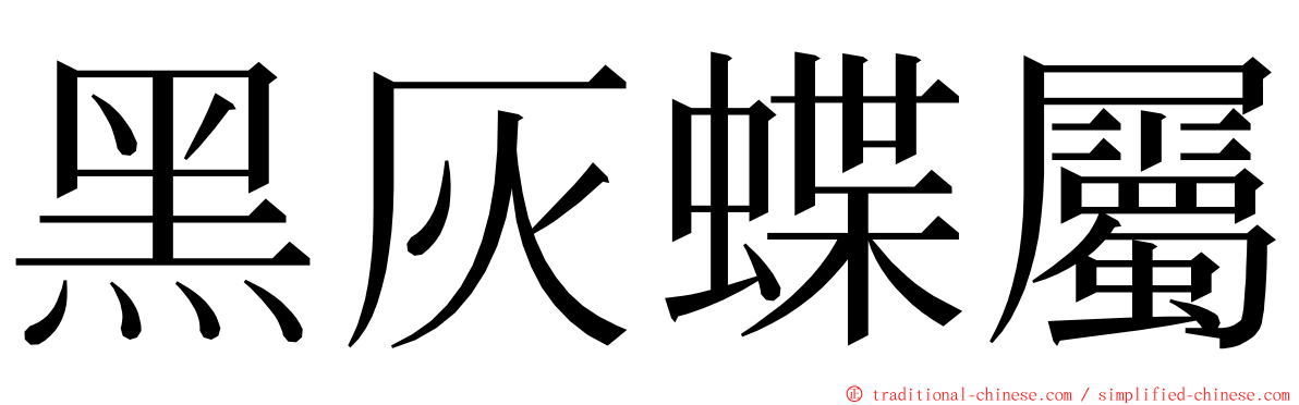 黑灰蝶屬 ming font