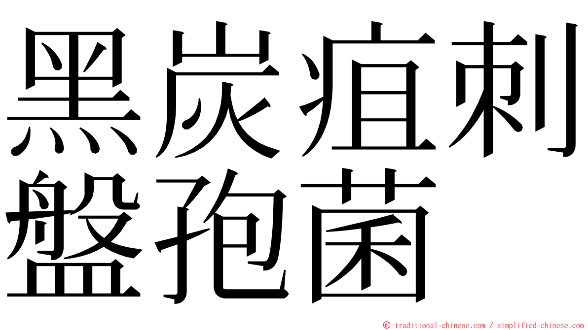 黑炭疽刺盤孢菌 ming font