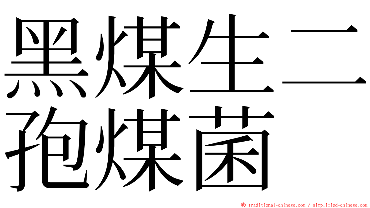 黑煤生二孢煤菌 ming font