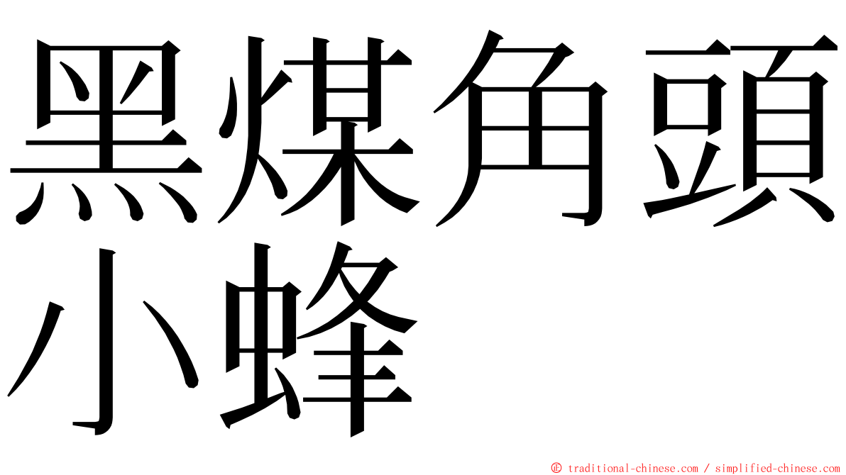 黑煤角頭小蜂 ming font