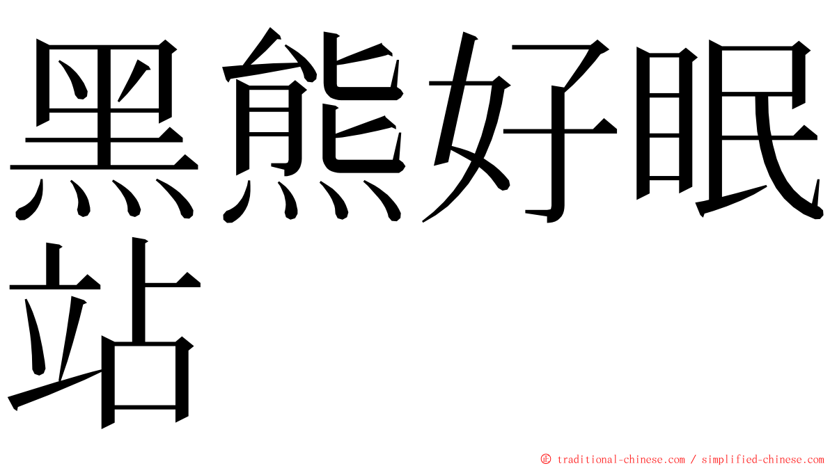 黑熊好眠站 ming font