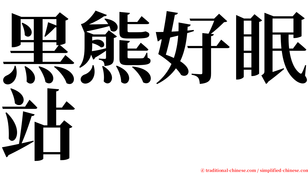 黑熊好眠站 serif font