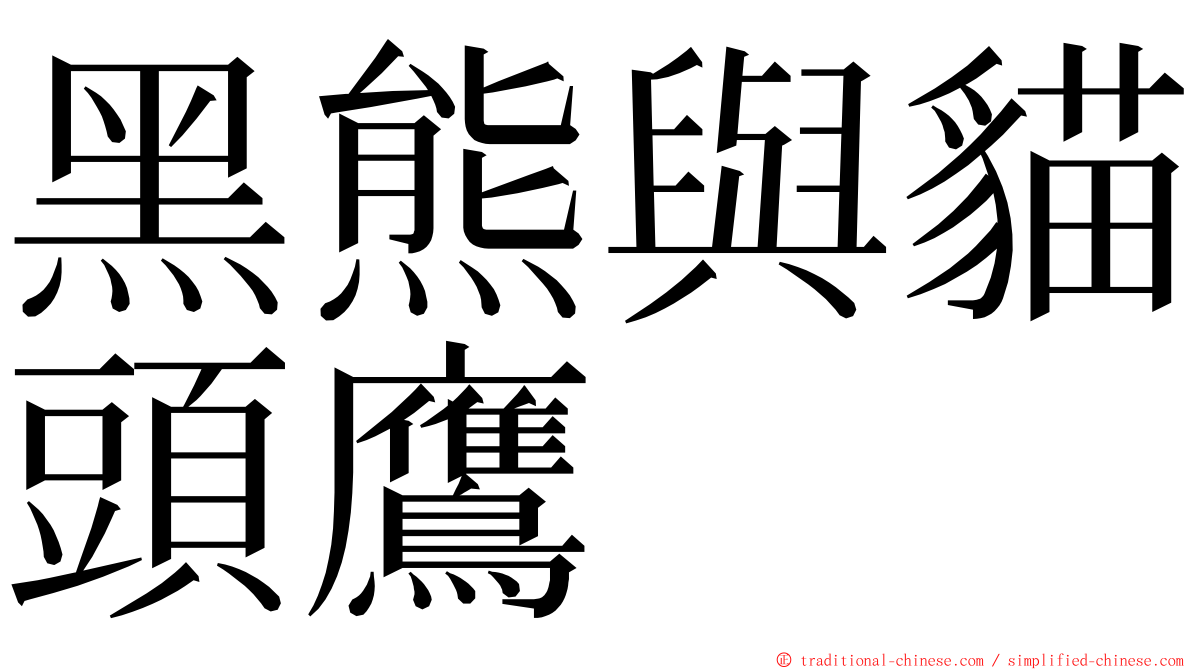 黑熊與貓頭鷹 ming font