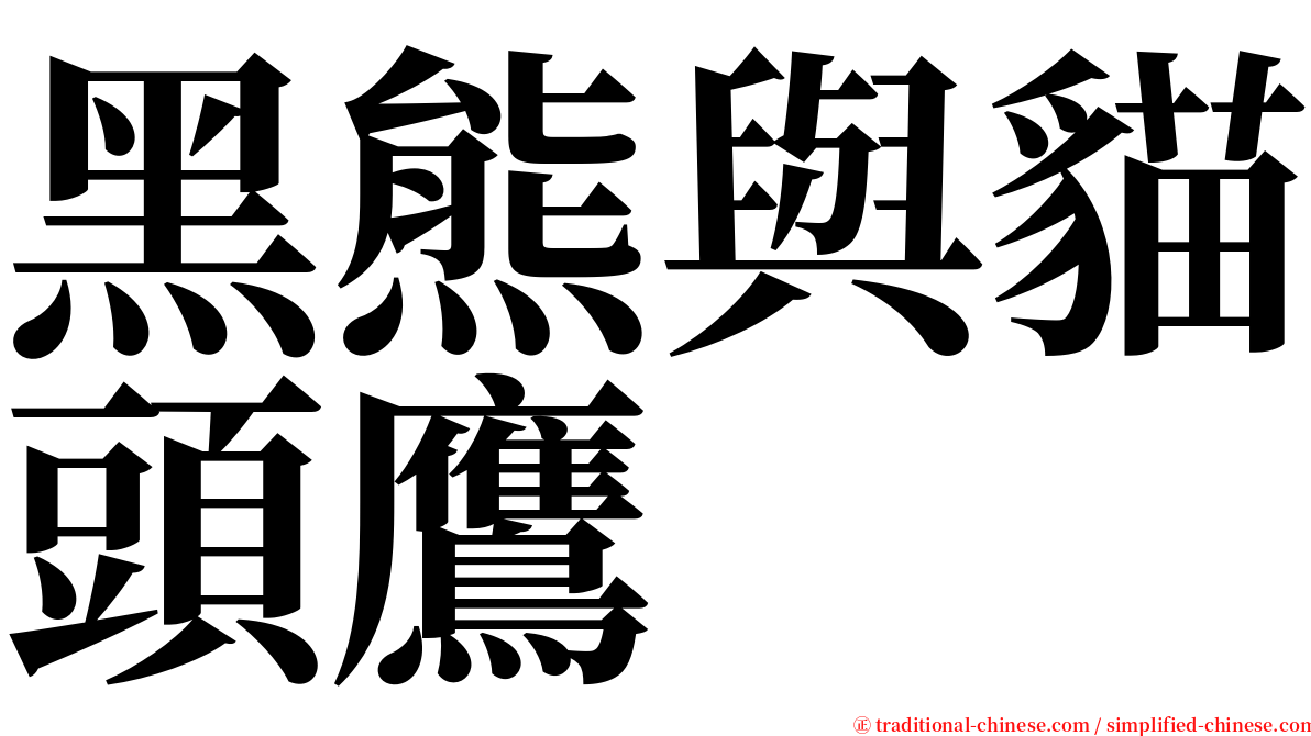 黑熊與貓頭鷹 serif font