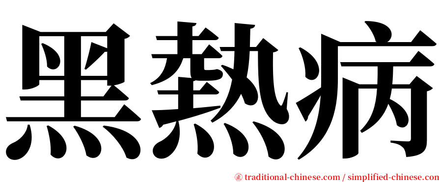 黑熱病 serif font