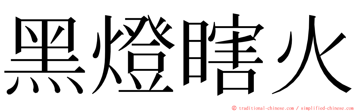 黑燈瞎火 ming font