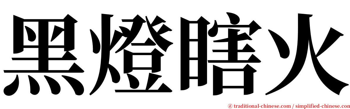 黑燈瞎火 serif font