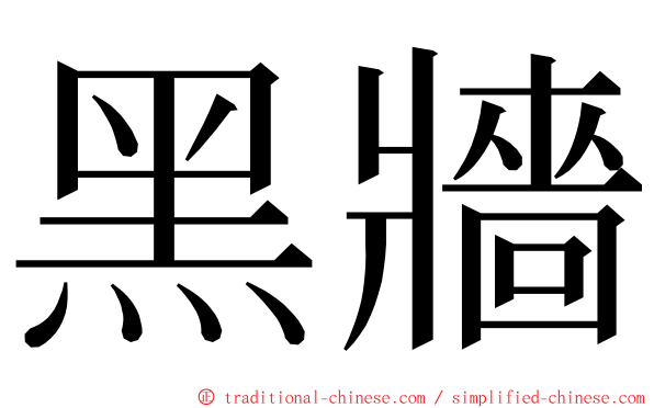 黑牆 ming font