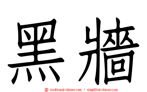 黑牆