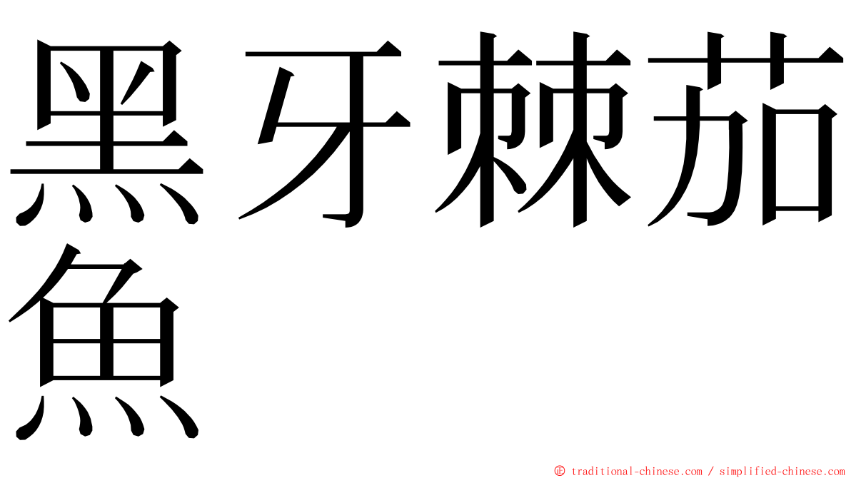 黑牙棘茄魚 ming font