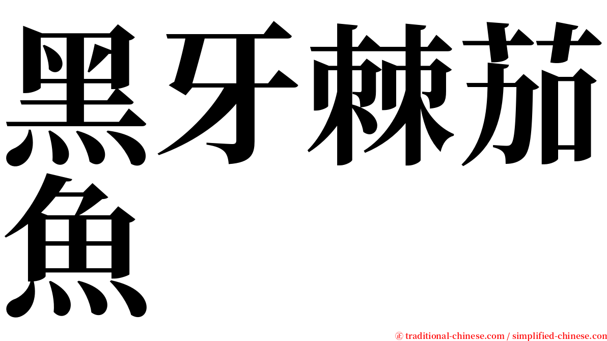 黑牙棘茄魚 serif font