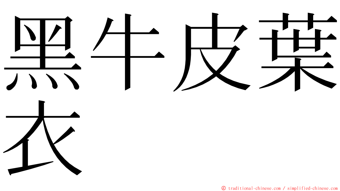 黑牛皮葉衣 ming font