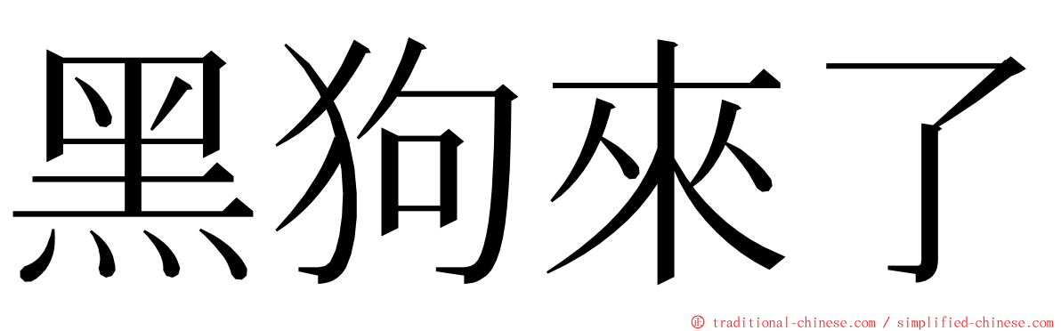 黑狗來了 ming font