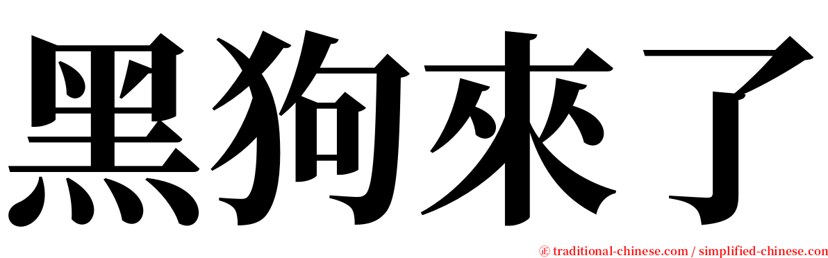 黑狗來了 serif font