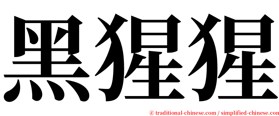 黑猩猩 serif font